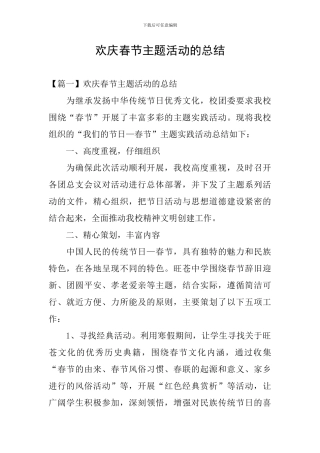 欢庆春节主题活动的总结