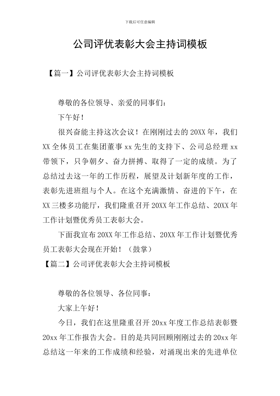 公司评优表彰大会主持词模板_第1页