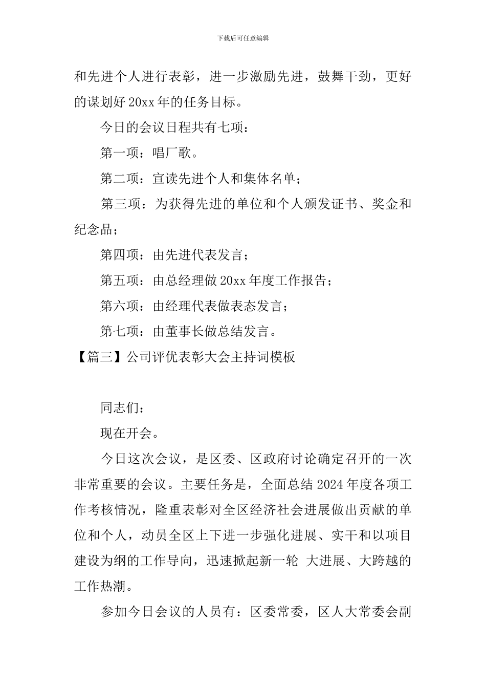公司评优表彰大会主持词模板_第2页