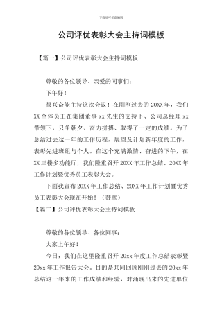 公司评优表彰大会主持词模板