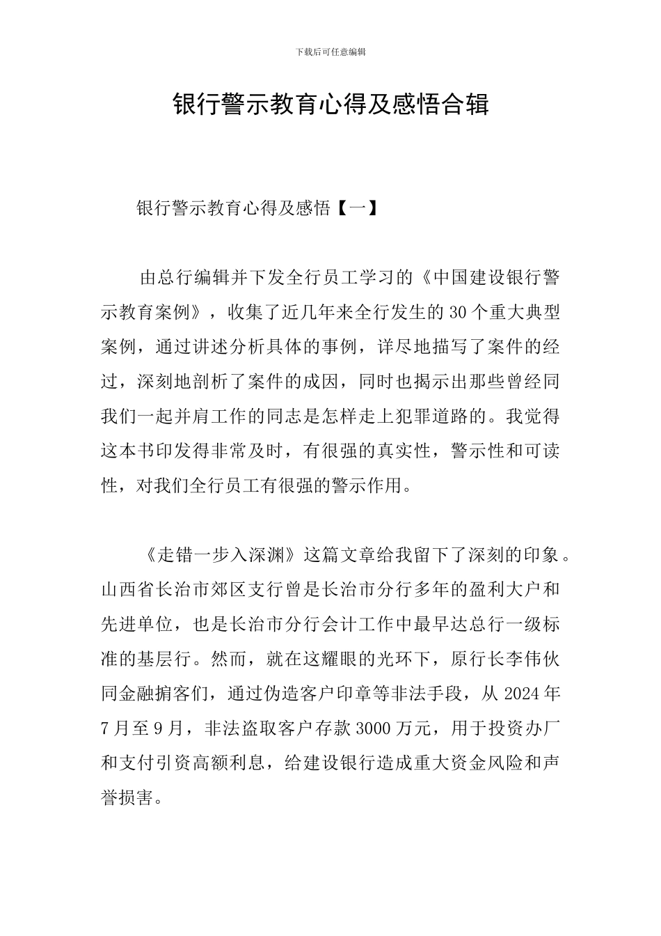 银行警示教育心得及感悟合辑_第1页