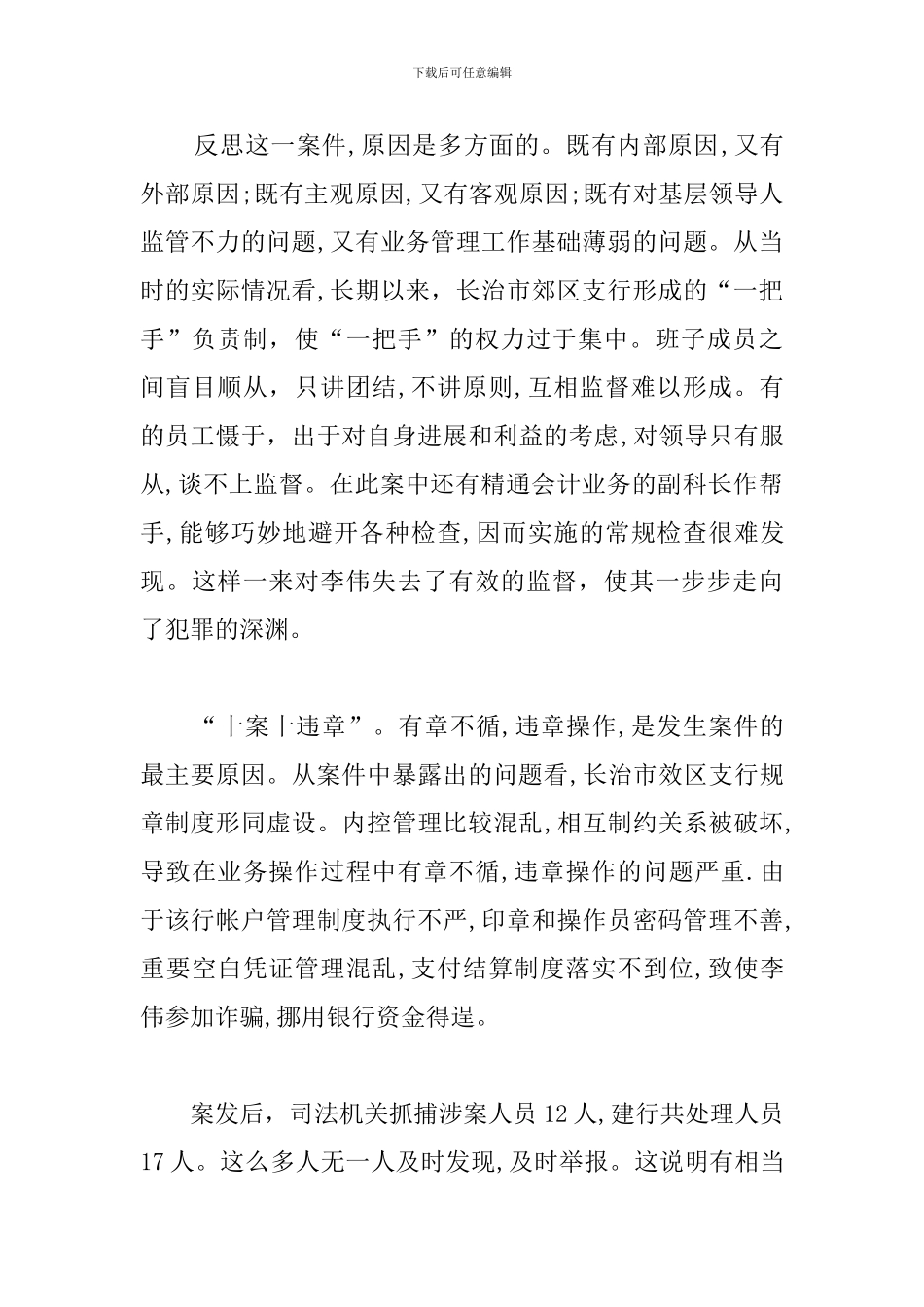 银行警示教育心得及感悟合辑_第2页