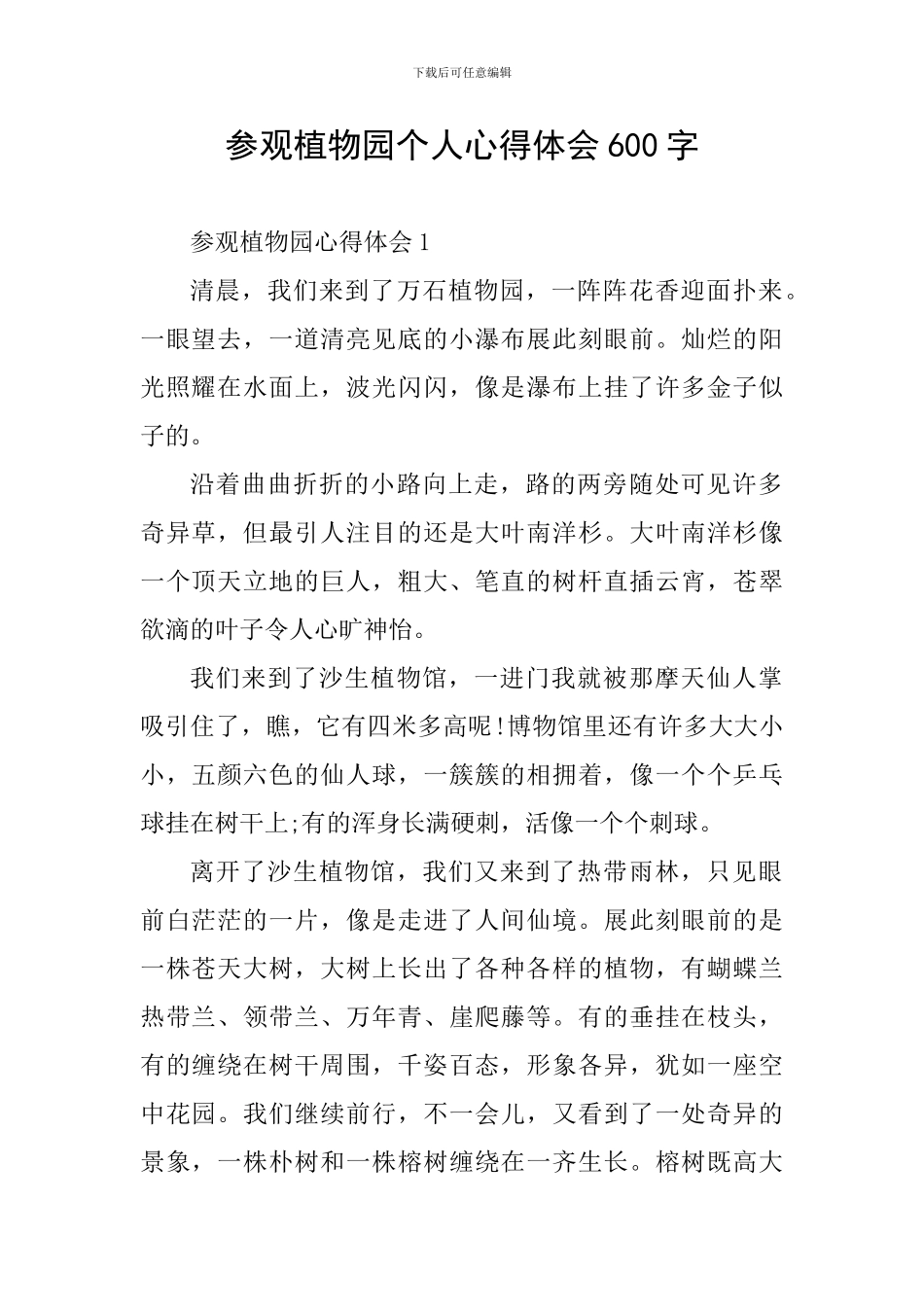 参观植物园个人心得体会600字_第1页