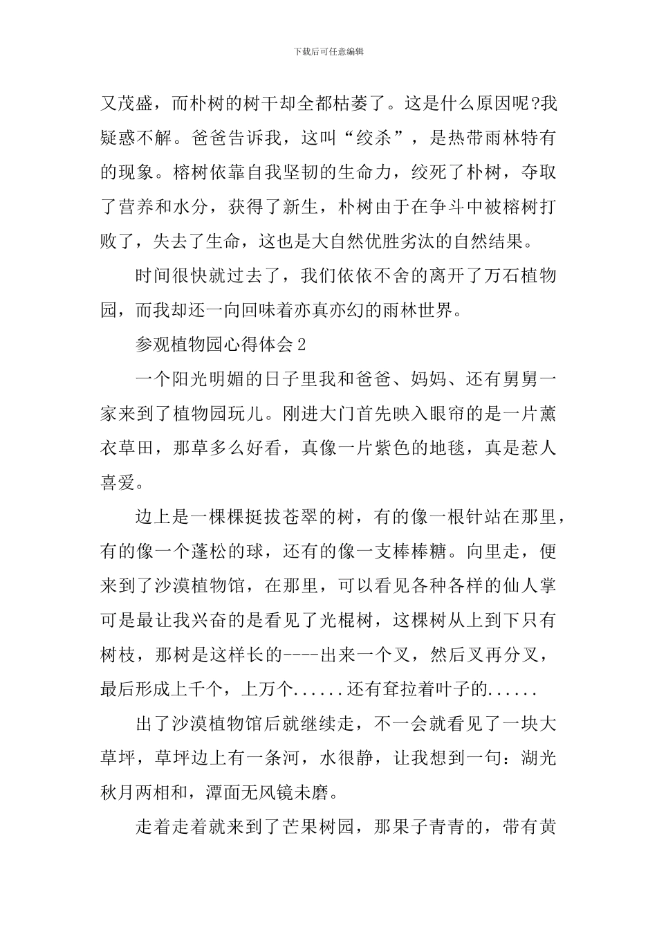 参观植物园个人心得体会600字_第2页