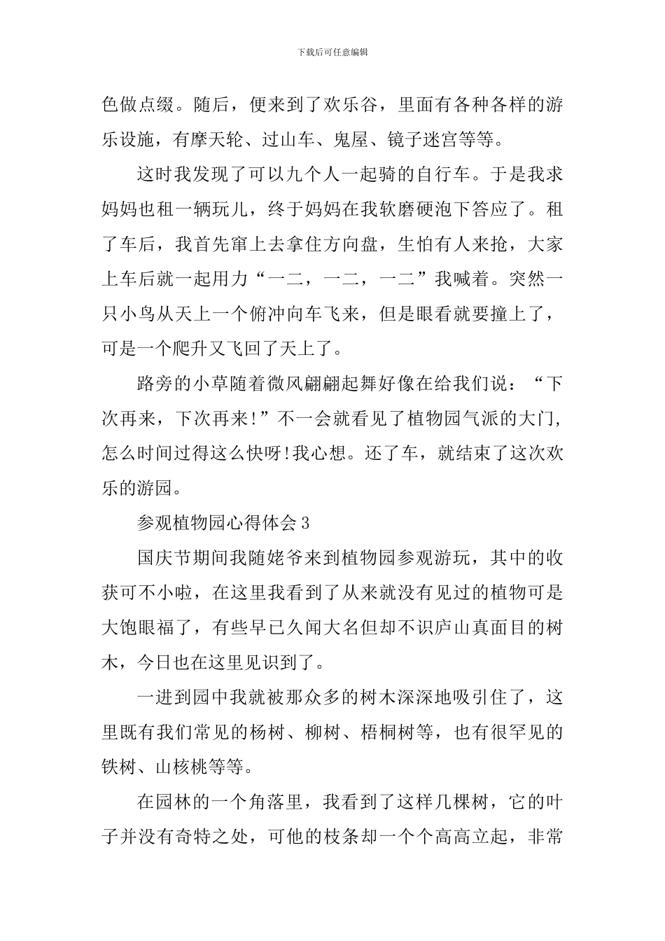 参观植物园个人心得体会600字_第3页