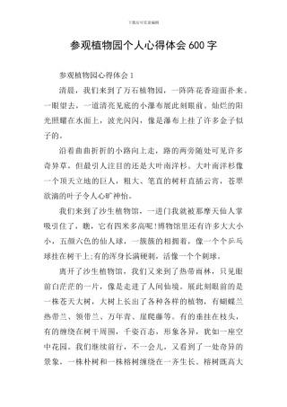 参观植物园个人心得体会600字