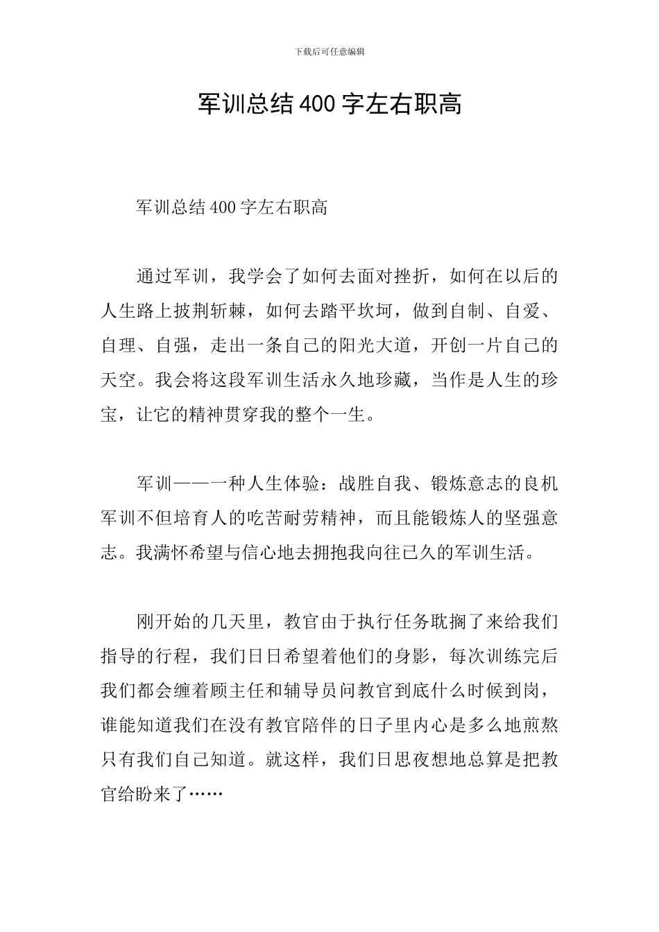 军训总结400字左右职高_第1页
