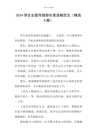 2024学生会宣传部部长竞选稿范文