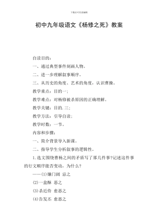 初中九年级语文《杨修之死》教案