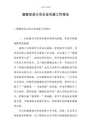 健康促进示范企业创建工作报告