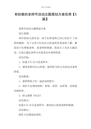有创意的教师节活动主题策划方案优秀