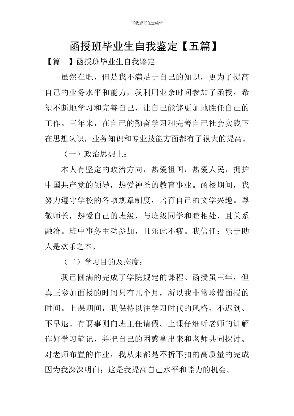 函授班毕业生自我鉴定-_第1页