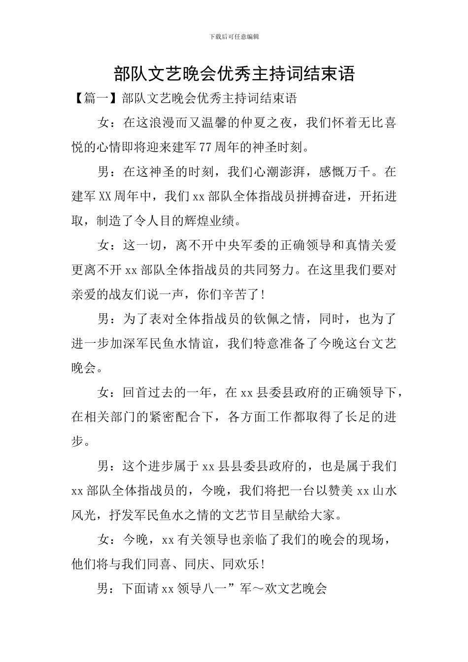 部队文艺晚会优秀主持词结束语_第1页