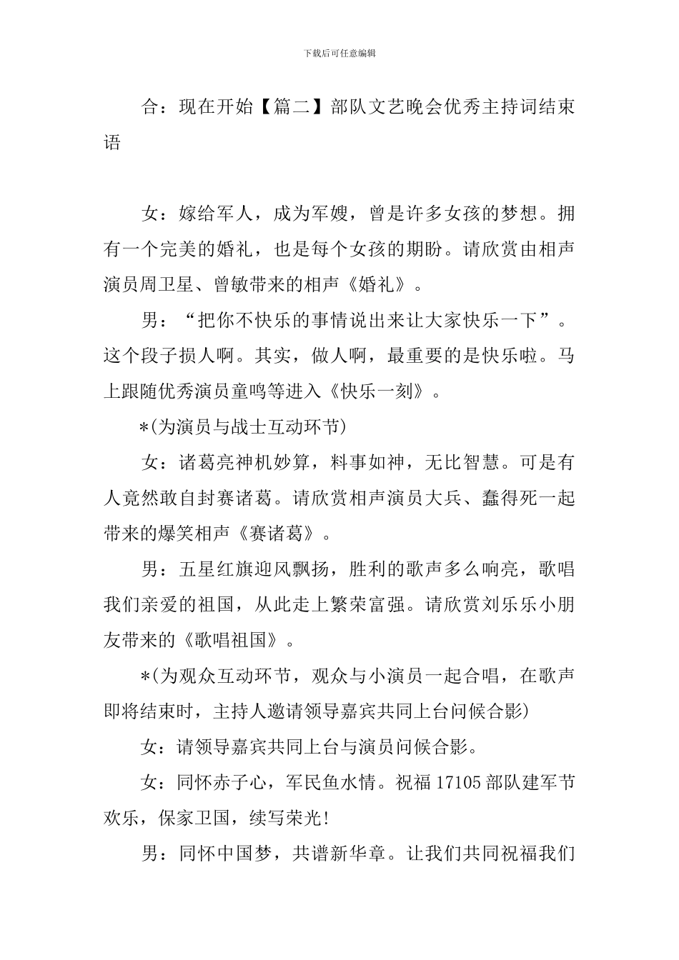 部队文艺晚会优秀主持词结束语_第2页