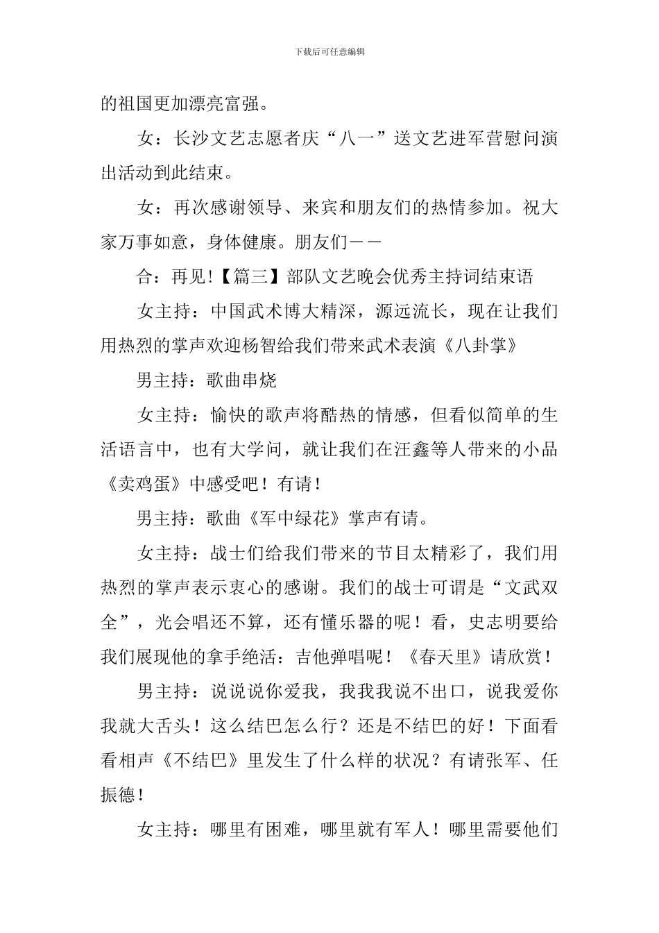 部队文艺晚会优秀主持词结束语_第3页