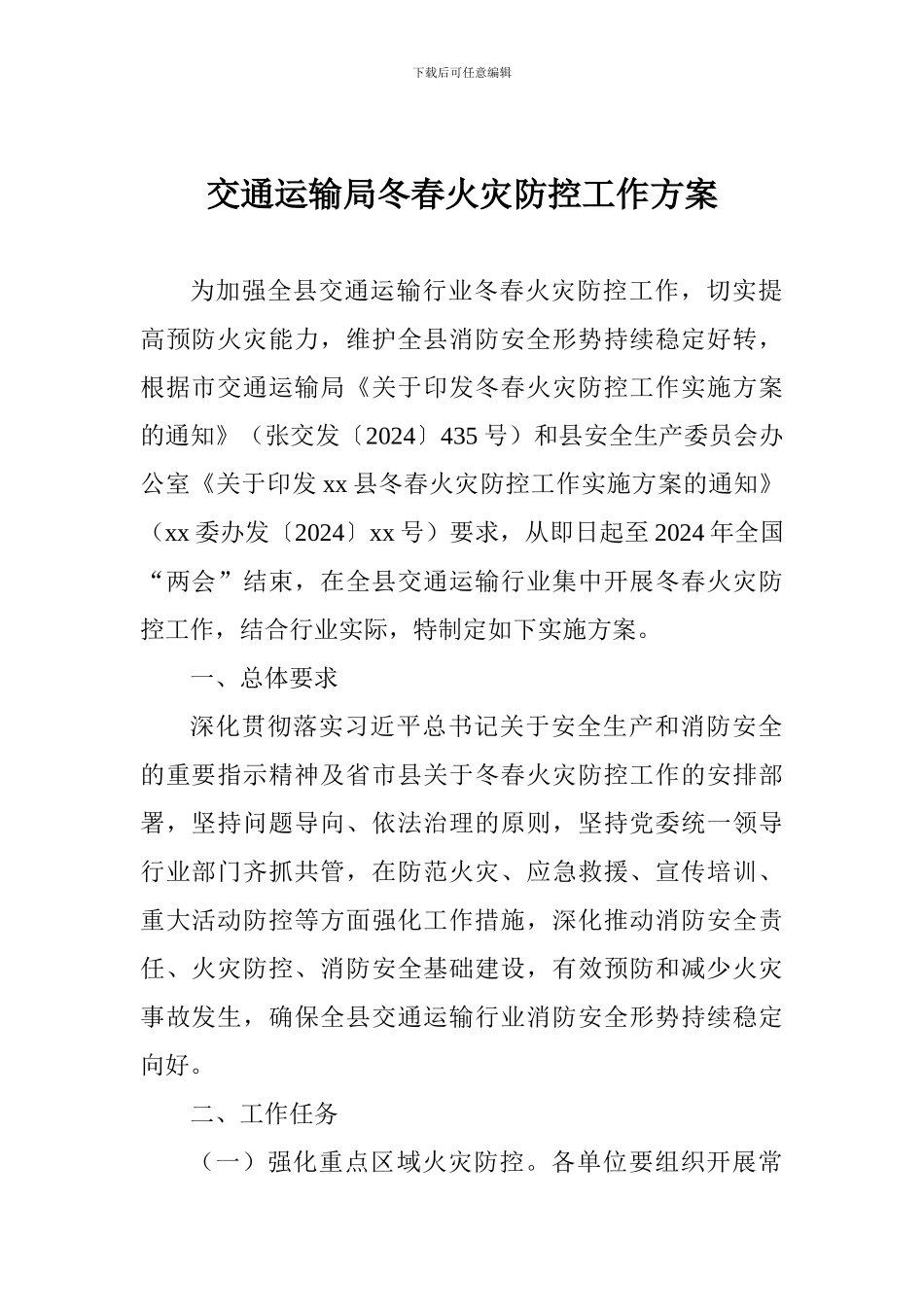 交通运输局冬春火灾防控工作方案_第1页