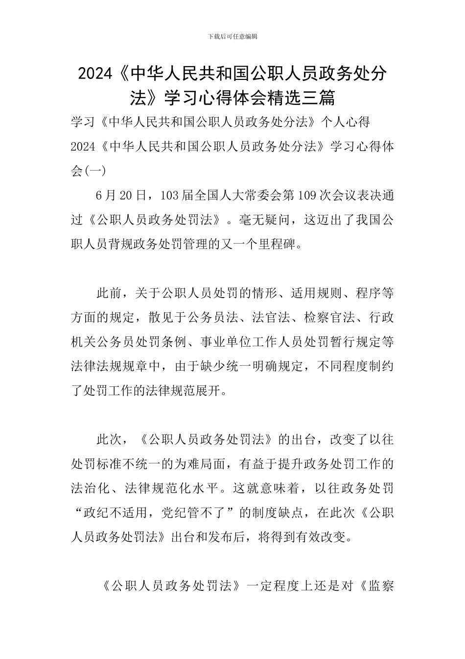 2024《中华人民共和国公职人员政务处分法》学习心得体会精选三篇_第1页