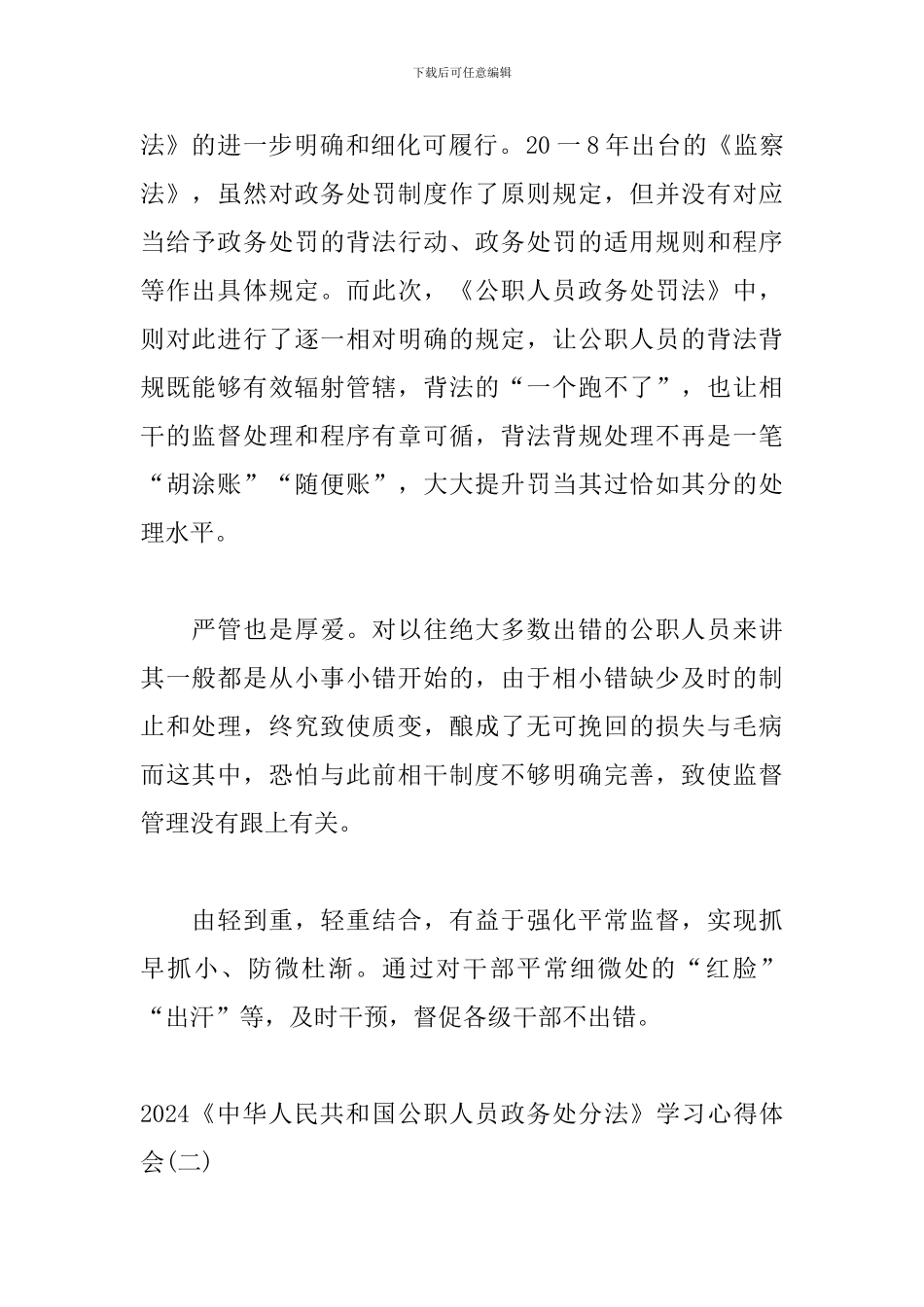 2024《中华人民共和国公职人员政务处分法》学习心得体会精选三篇_第2页