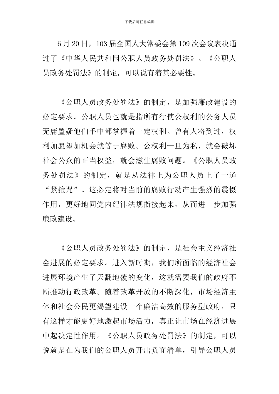 2024《中华人民共和国公职人员政务处分法》学习心得体会精选三篇_第3页