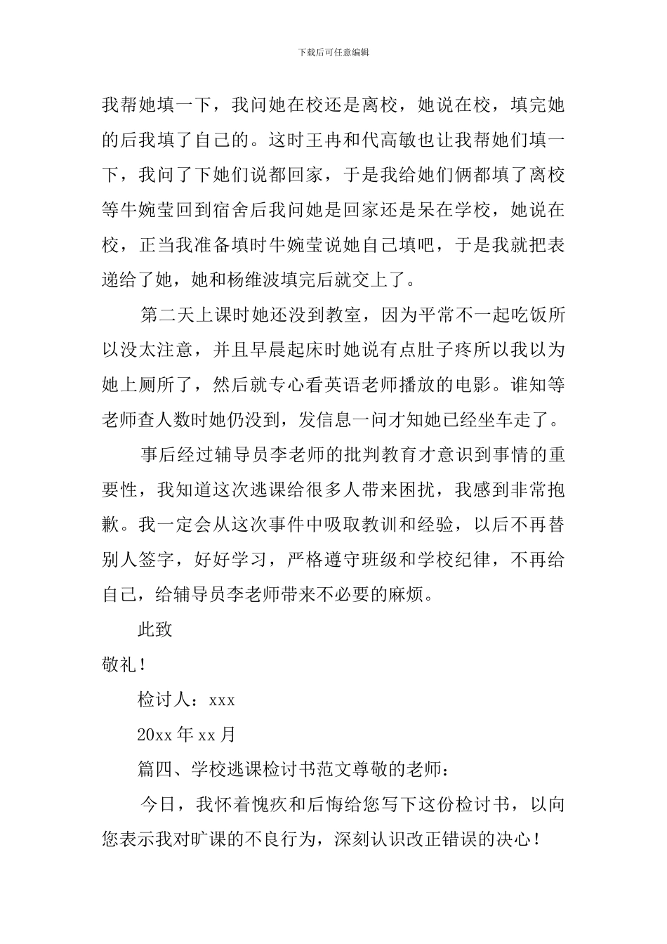 学校逃课检讨书范文_第3页
