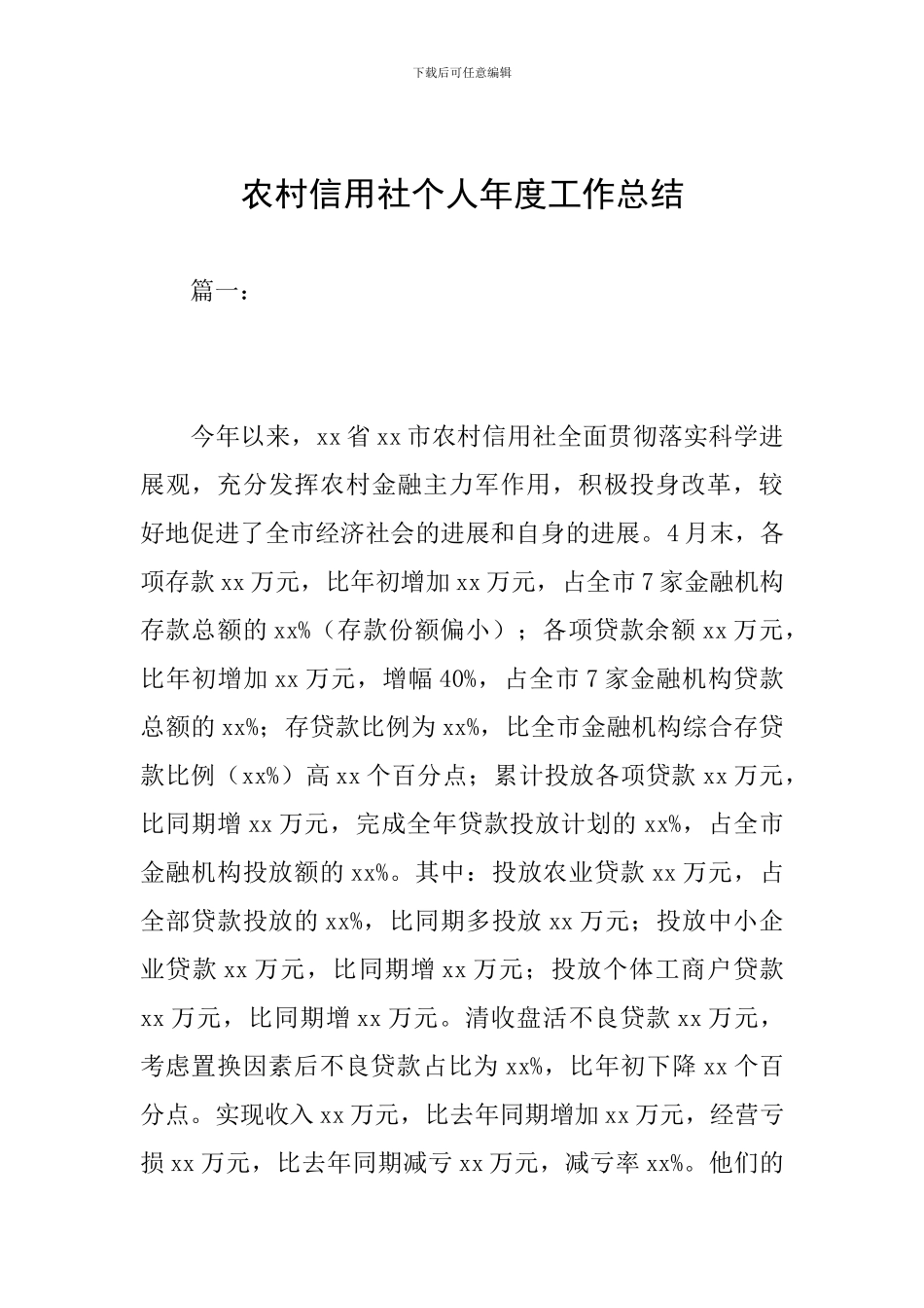 农村信用社个人年度工作总结_第1页