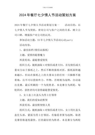 2024年餐厅七夕情人节活动策划方案