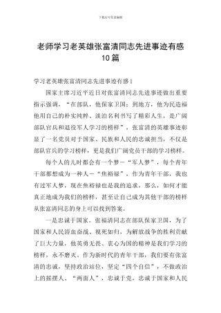 教师学习老英雄张富清同志先进事迹有感10篇