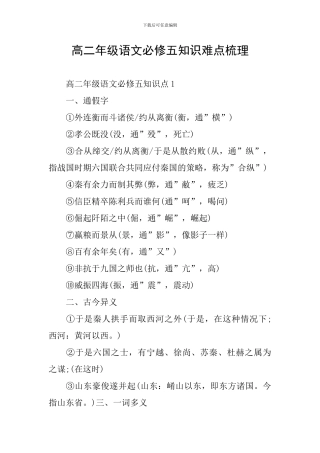高二年级语文必修五知识难点梳理