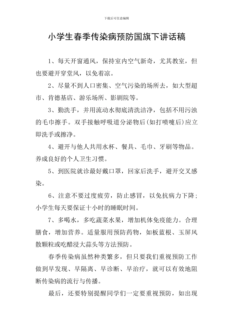 小学生春季传染病预防国旗下讲话稿_第1页