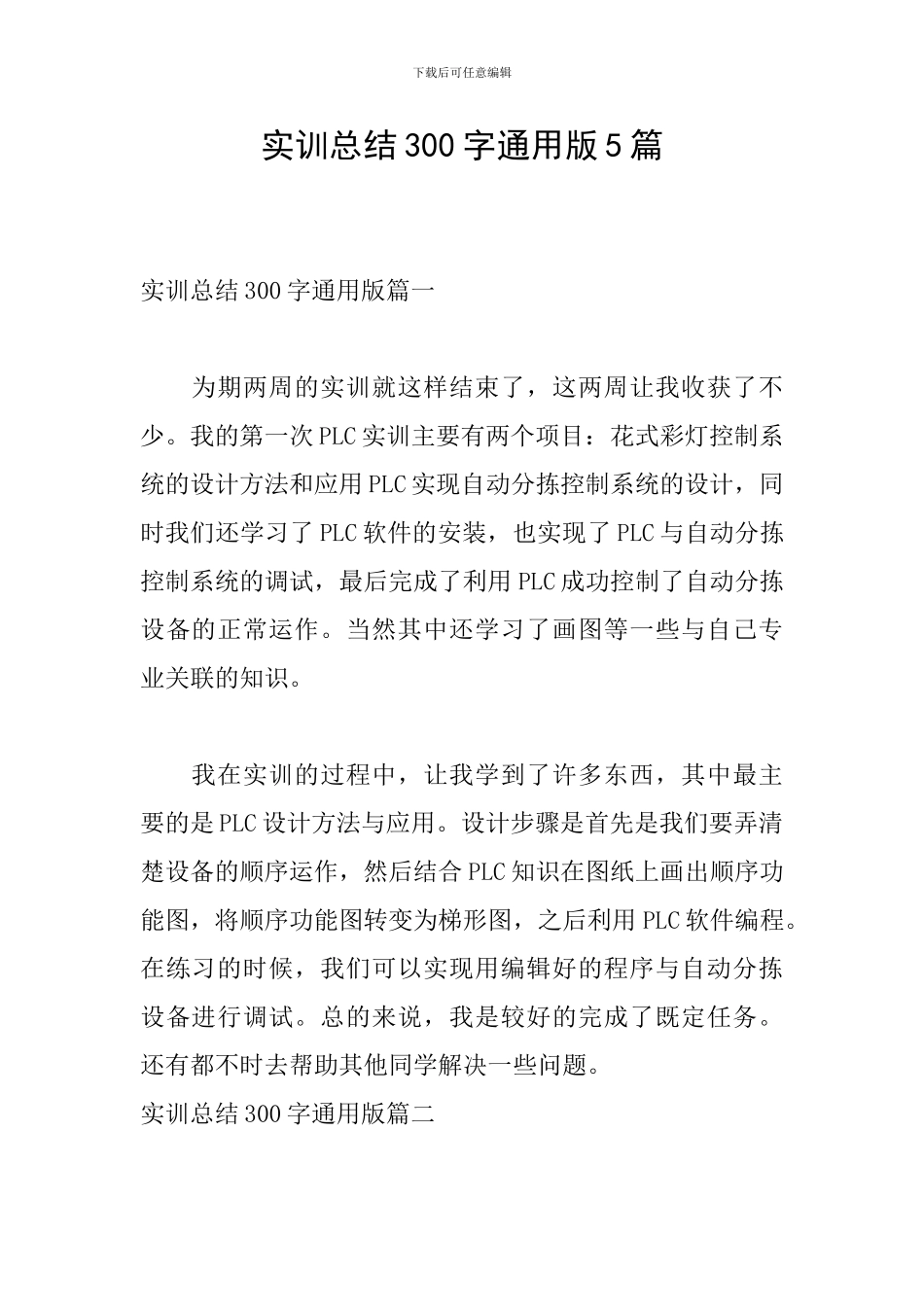 实训总结300字通用版5篇_第1页