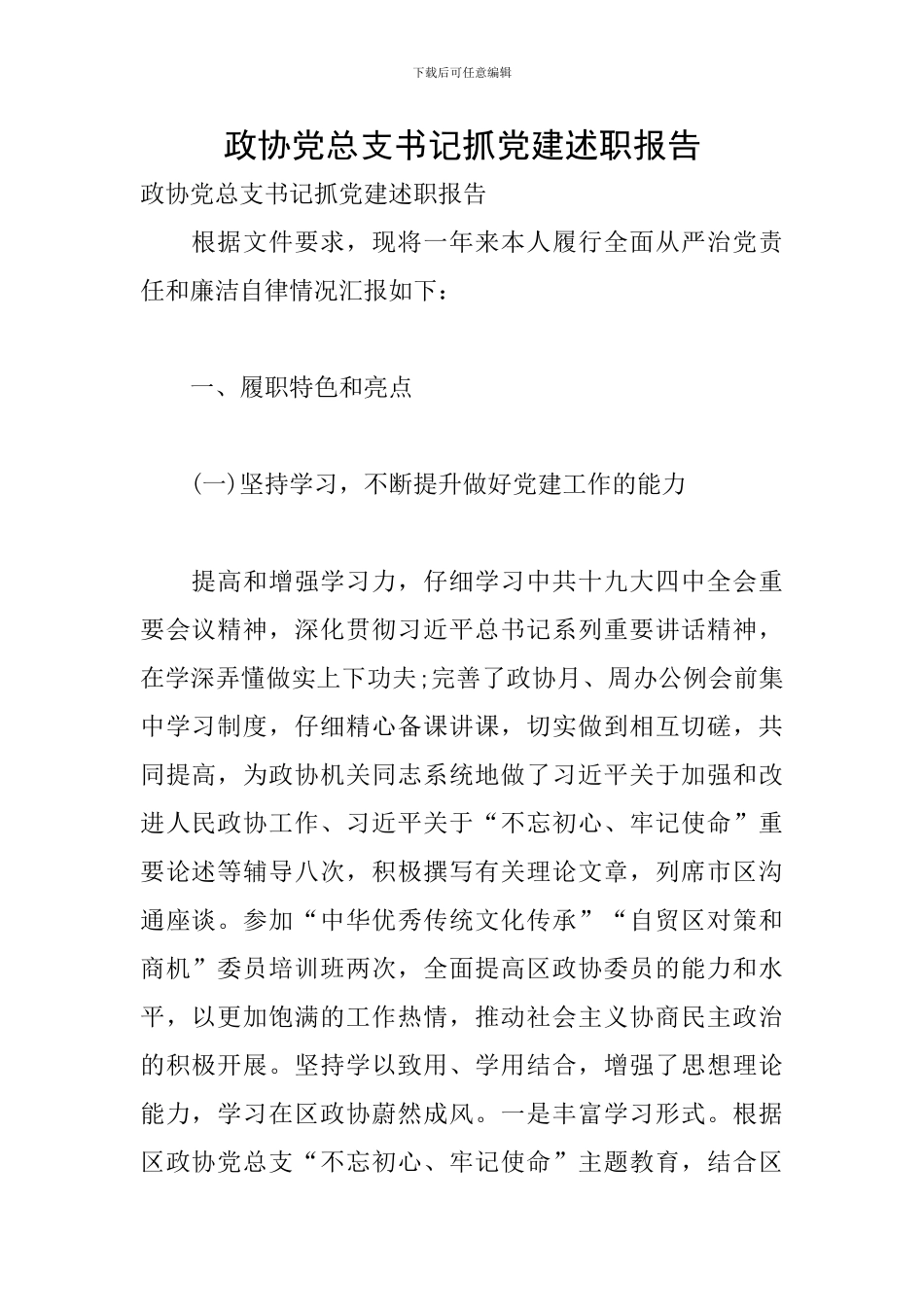 政协党总支书记抓党建述职报告_第1页