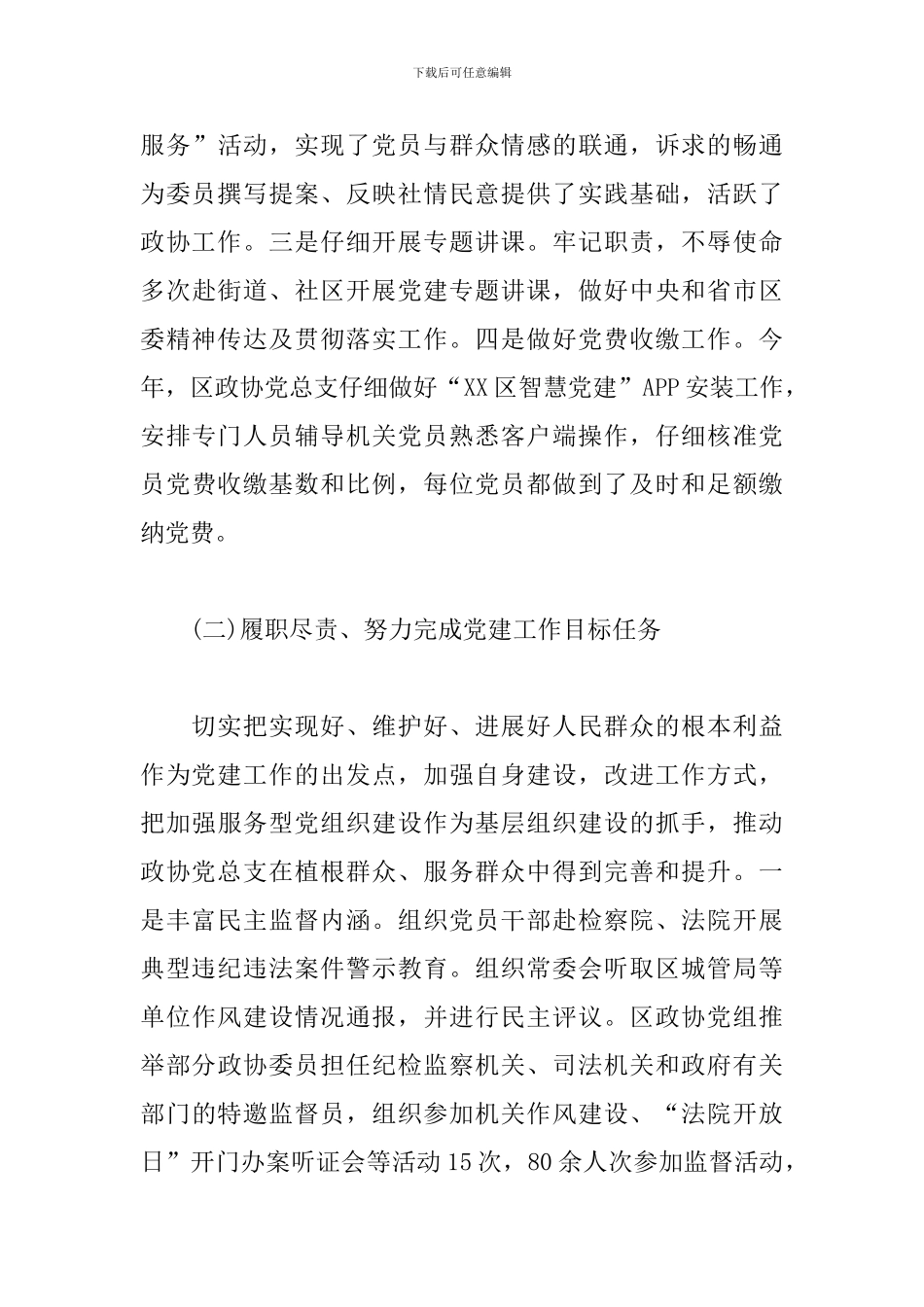 政协党总支书记抓党建述职报告_第3页