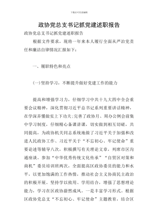 政协党总支书记抓党建述职报告