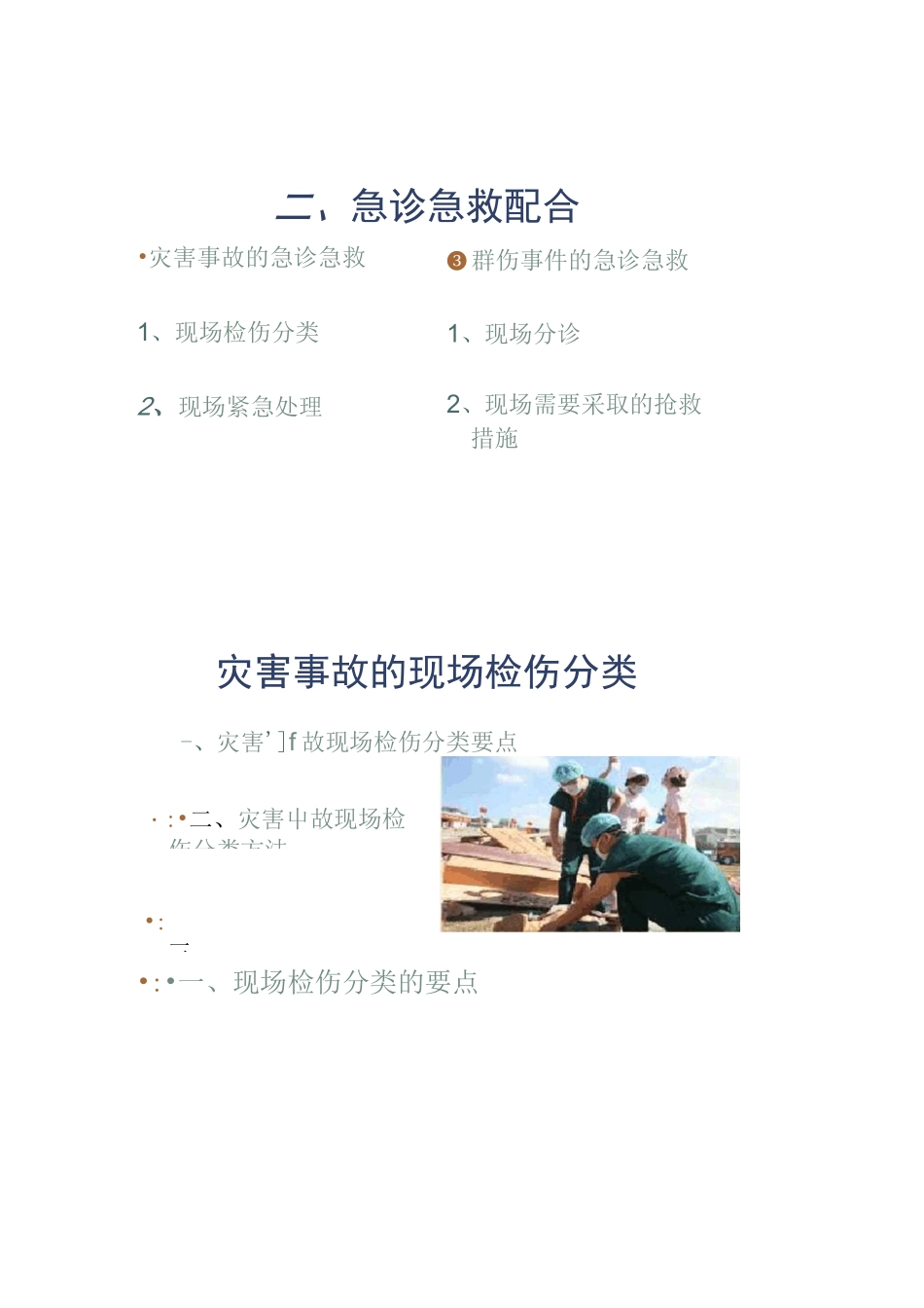 突发事件和群伤的急诊急救配合、协调和管理_第2页