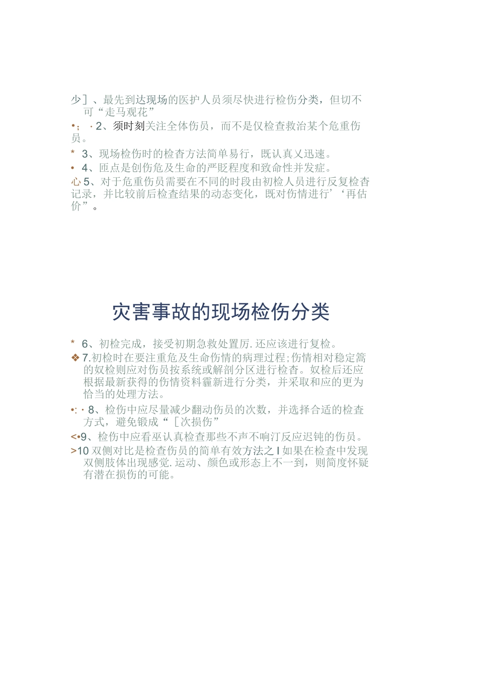 突发事件和群伤的急诊急救配合、协调和管理_第3页