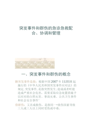 突发事件和群伤的急诊急救配合、协调和管理