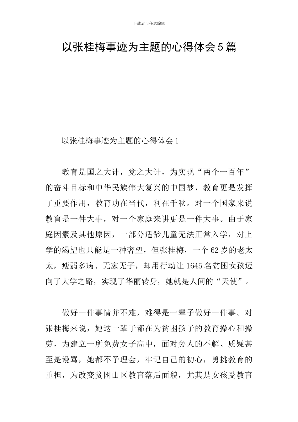 以张桂梅事迹为主题的心得体会5篇_第1页