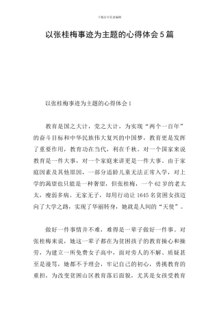 以张桂梅事迹为主题的心得体会5篇