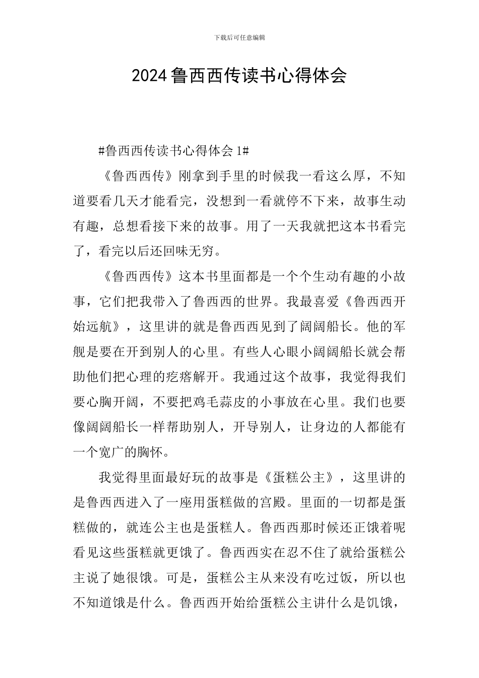 2024鲁西西传读书心得体会_第1页