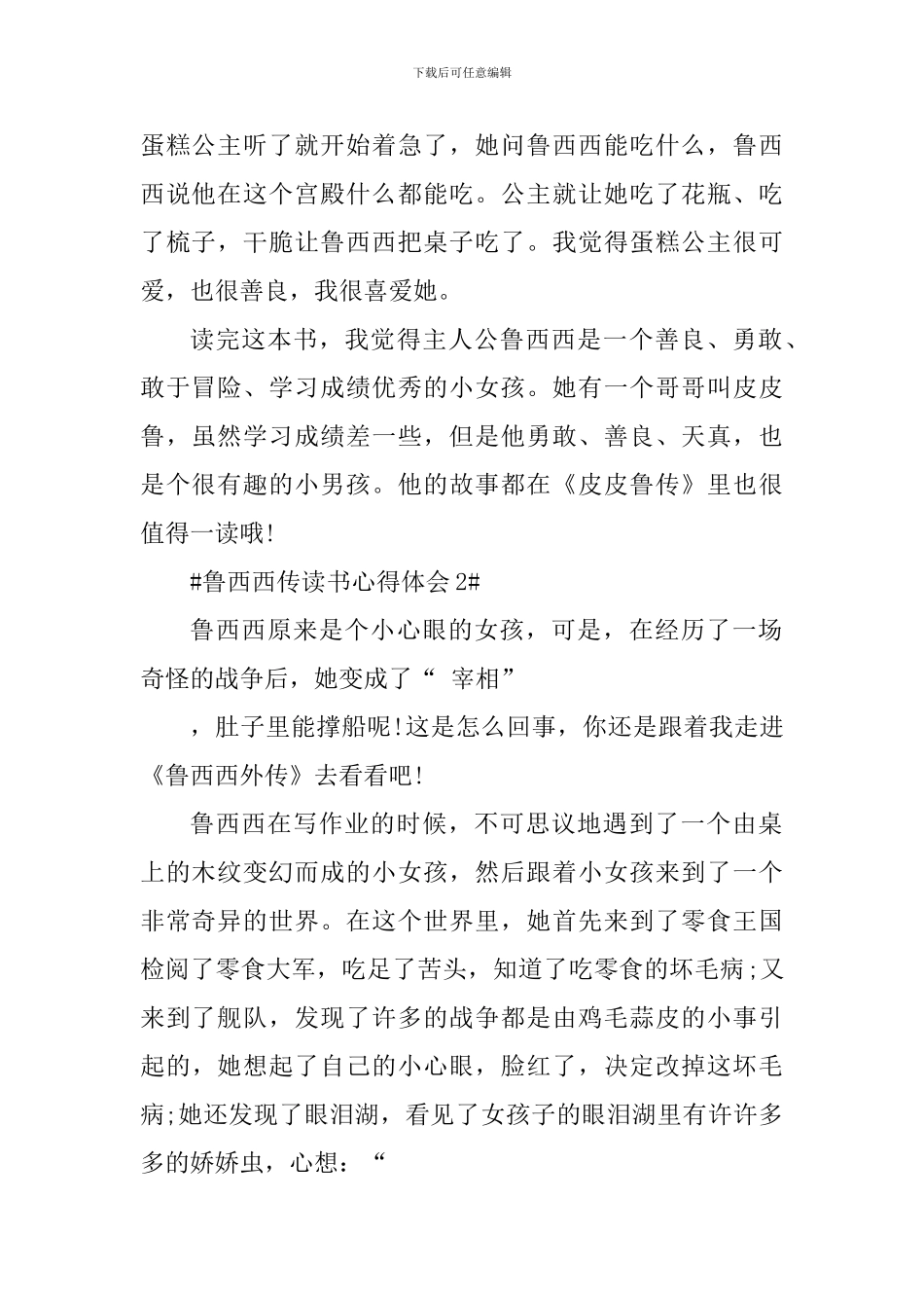 2024鲁西西传读书心得体会_第2页