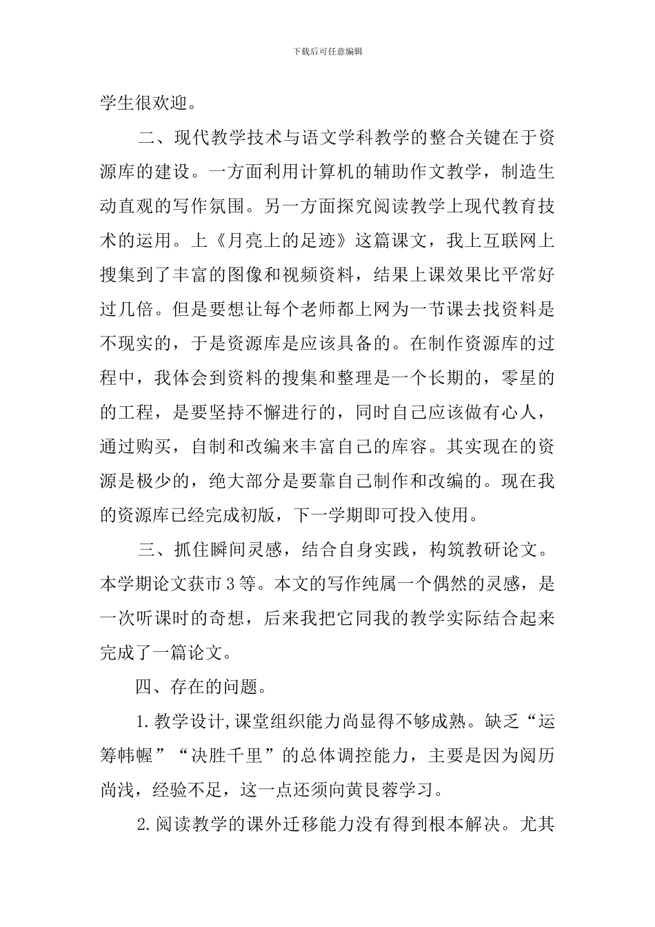 初一语文教师学期教学工作总结范文_第3页
