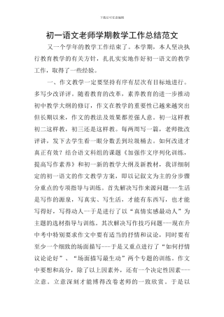 初一语文教师学期教学工作总结范文