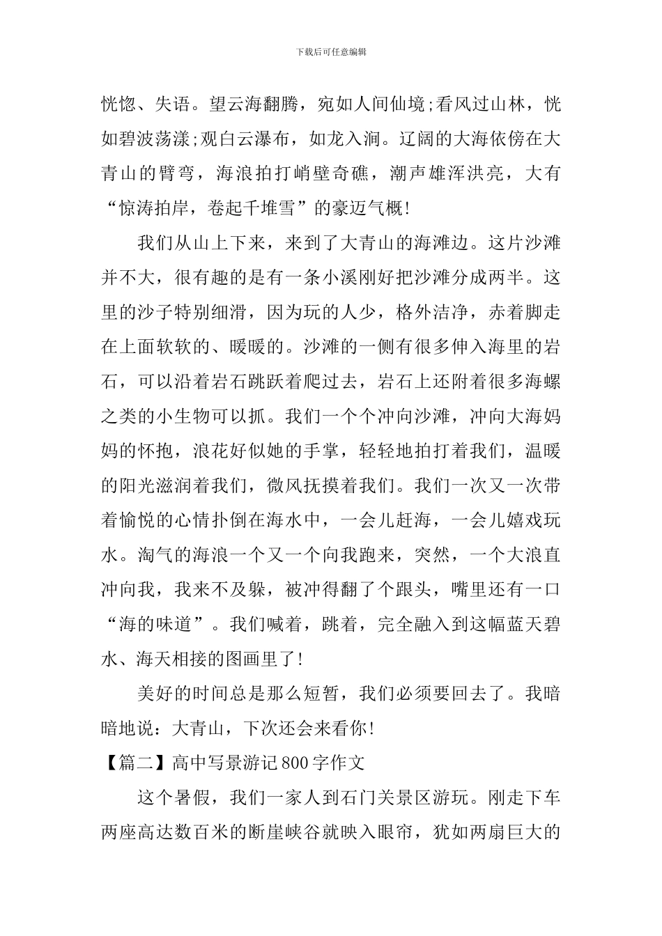 高中写景游记800字作文_第2页