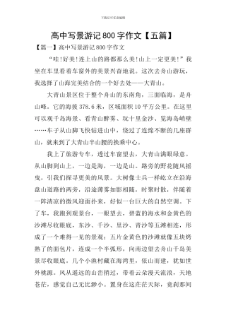 高中写景游记800字作文