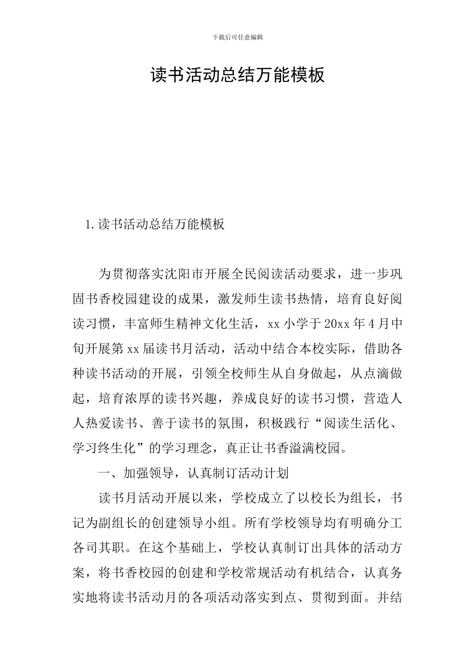 读书活动总结万能模板_第1页