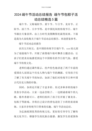 2024端午节活动总结报告-端午节包粽子活动总结精选5篇