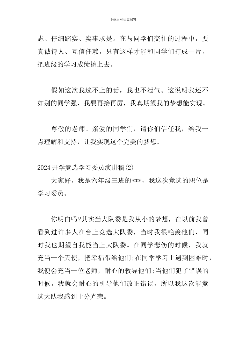 关于2024开学竞选学习委员演讲稿精选三篇_第2页