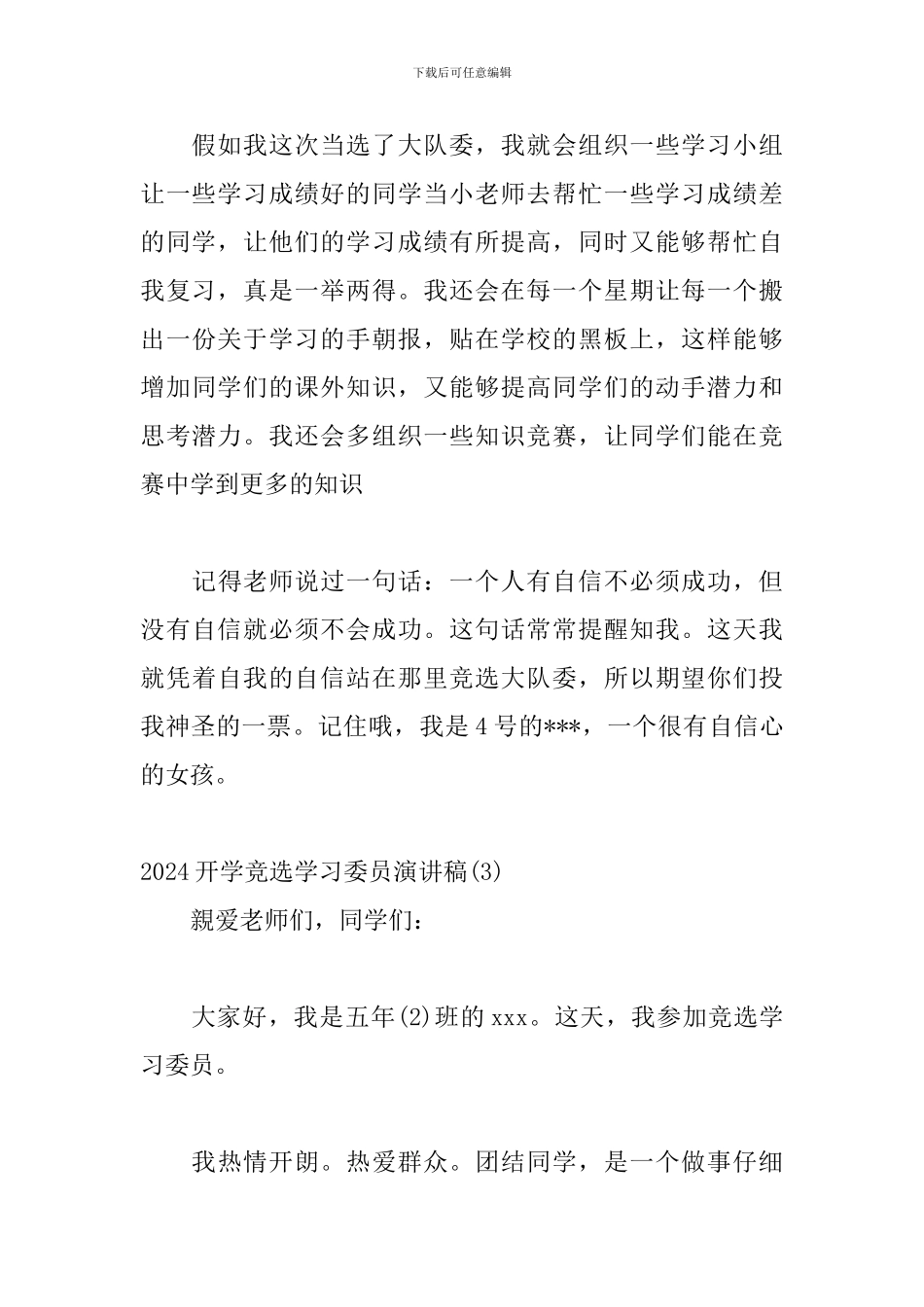 关于2024开学竞选学习委员演讲稿精选三篇_第3页