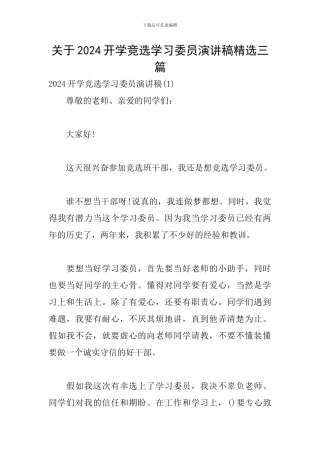 关于2024开学竞选学习委员演讲稿精选三篇