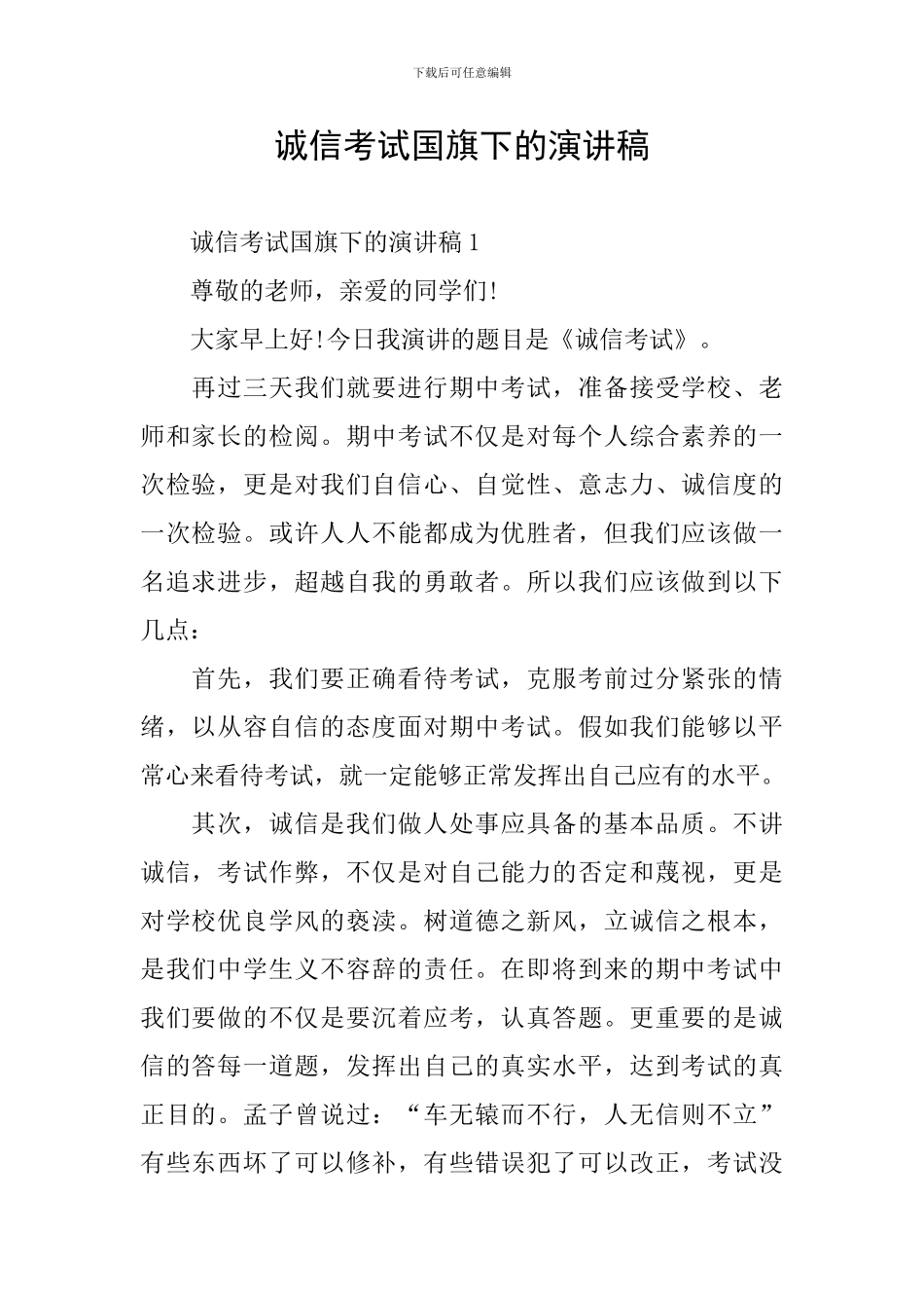 诚信考试国旗下的演讲稿_第1页